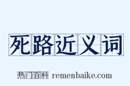 死路近义词是什么意思的图片